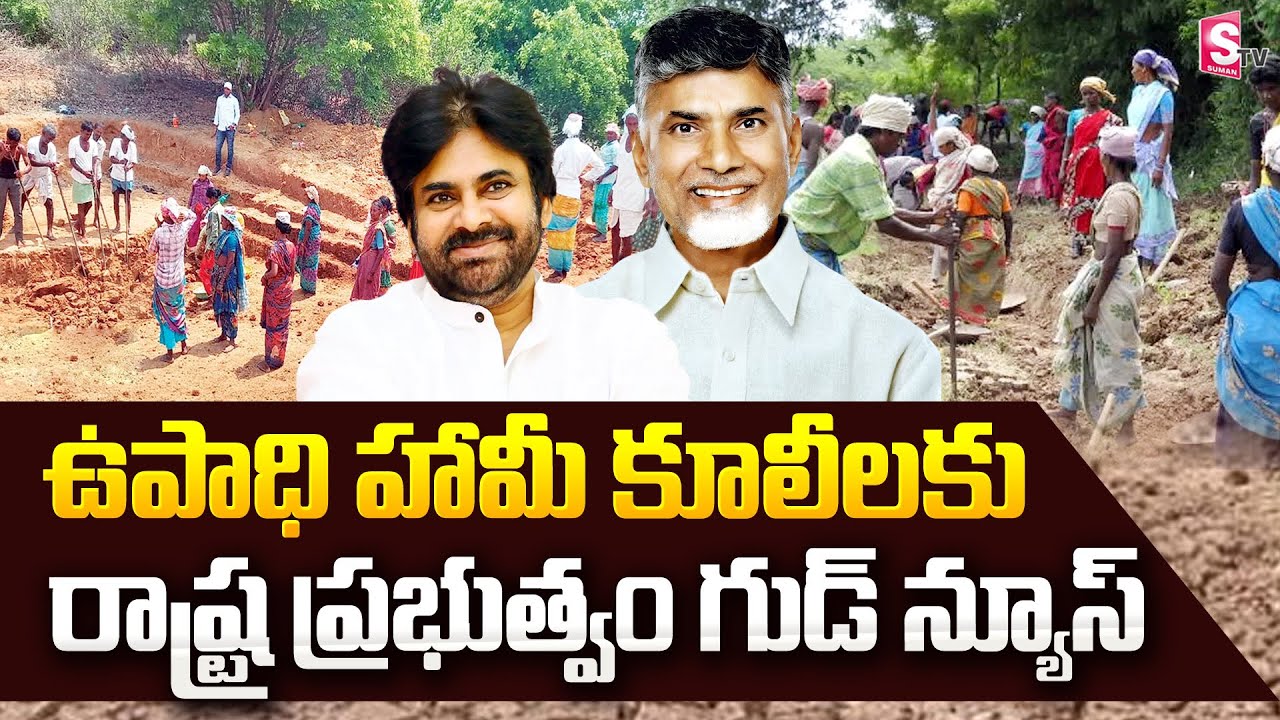 ఉపాధి హామీ కూలీలకు గుడ్ న్యూస్ | MGNREGA Update | CM Chandrababu | Deputy CM Pawan Kalyan | Good New