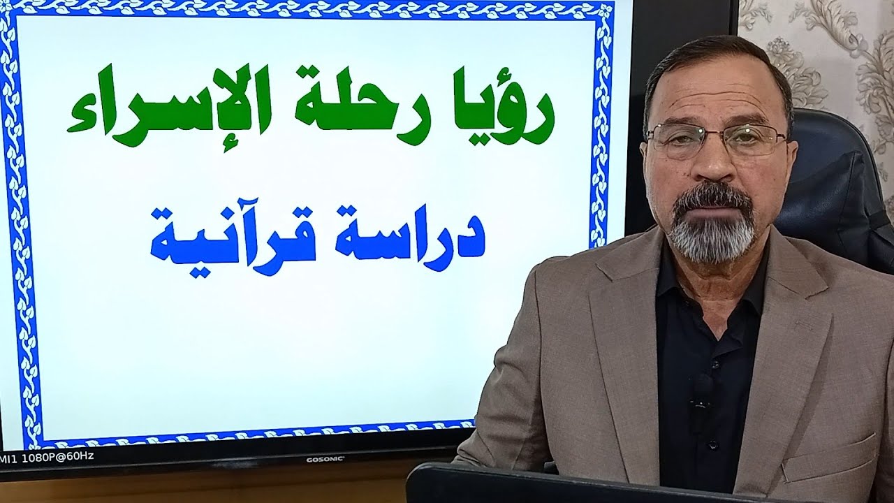 الاسراء حلم ليل /البوصلة - عبد الكريم علوان الخفاجي