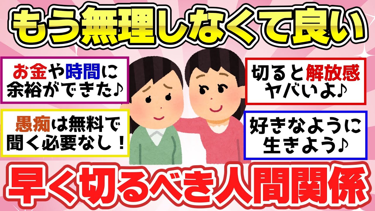 【有益スレ】人間関係で頑張るのやめて面倒な人を断捨離した結果！ビビるほど人生が楽になった【ガルちゃん2chスレまとめ】
