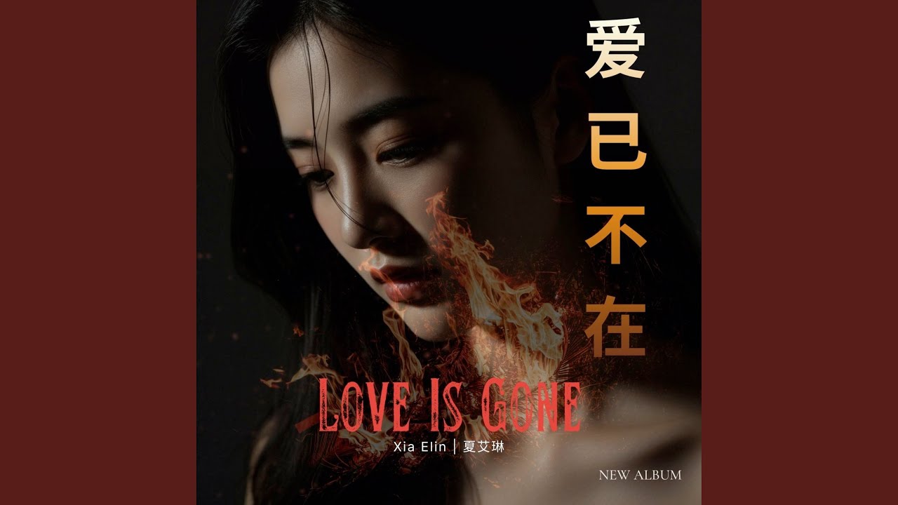 爱已不在 (Love Is Gone)
