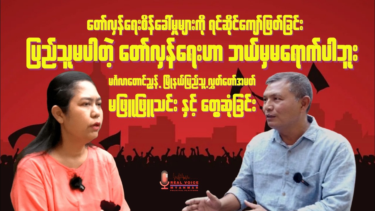 ပြည်သူမပါတဲ့တော်လှန်ရေးက ဘယ်မှမရောက်ပါဘူး