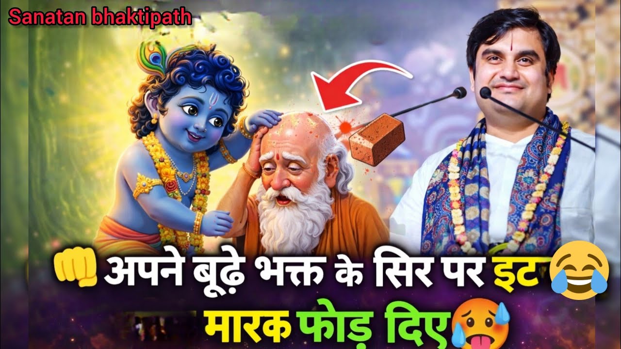 👊अपने बूढ़े भक्त के सिर पर पत्थर फेंककर 😓 मार दिया सिर फूट गया indresh ji katha ‎⁨@BhaktiPath⁩  