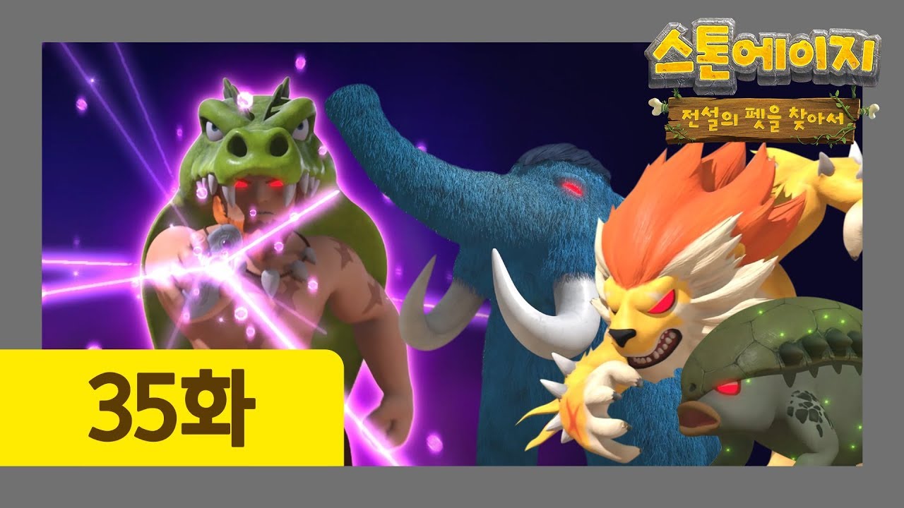 스톤에이지 35화 샴기르의 침략자 l 우디보다 강한 조련사가 나타났다?! l 이게 바로 클라스 차이 | 스톤에이지: 전설의 펫을 찾아서