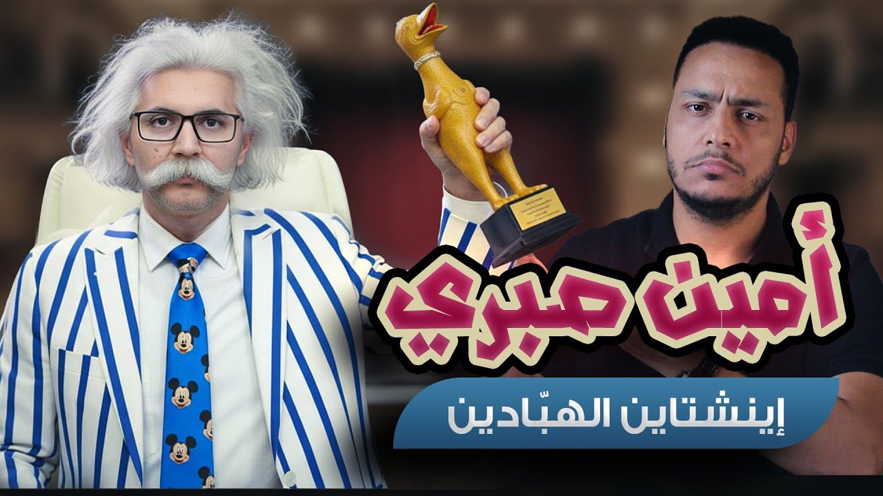 فك شفرة علوم #أمين_صبري | أينشتاين الهبد!