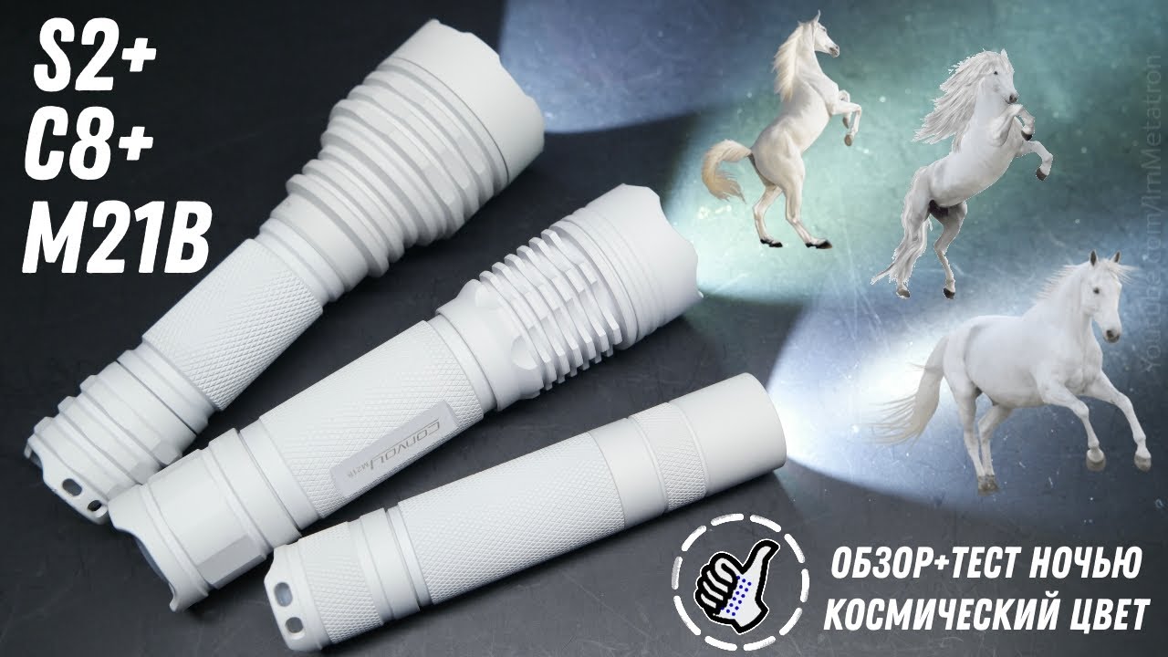 Космические фонари Convoy S2+ / Convoy C8+ / Convoy M21B - (LED: XHP70.2  + 519A) Три белых коня.