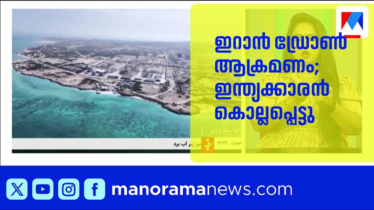 ഇറാൻ ഡ്രോൺ ആക്രമണത്തിൽ ഇന്ത്യക്കാരൻ കൊല്ലപ്പെട്ടു | Iran | Drone