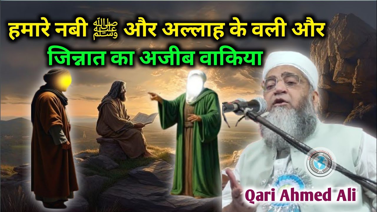 Nabi Muhammad ﷺ Aur Jinnat Ka Waqia | Allah ke Wali aur Jinnat | Qari Ahmed Ali Falahi 