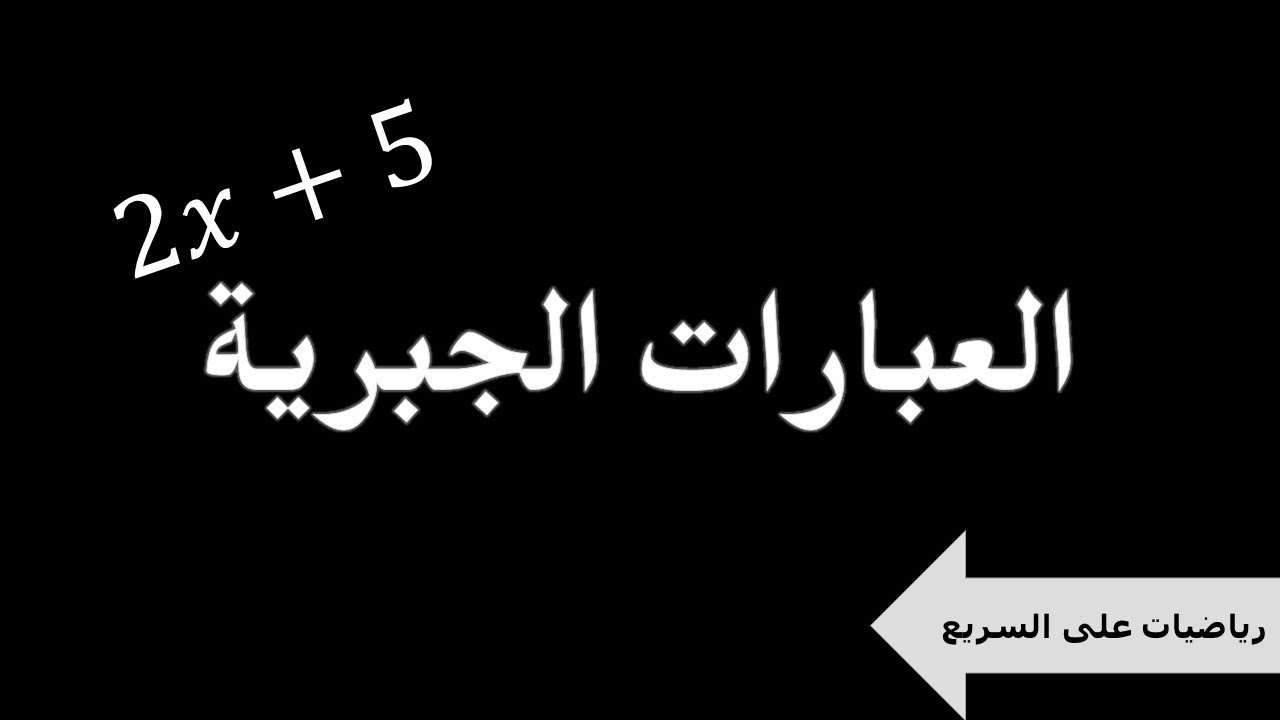 رياضيات على السريع : العبارات الجبرية