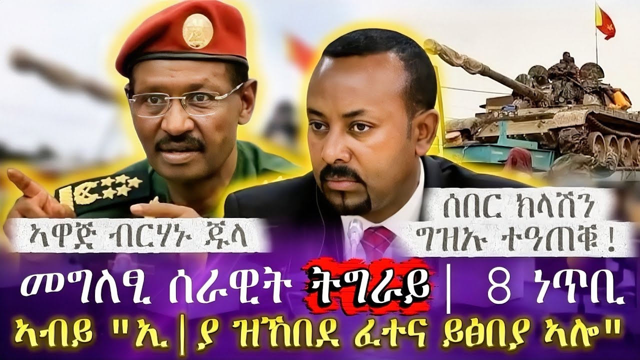 መግለፂ ሰራዊት ትግራይ| 8 ነጥቢ| ኣብይ 