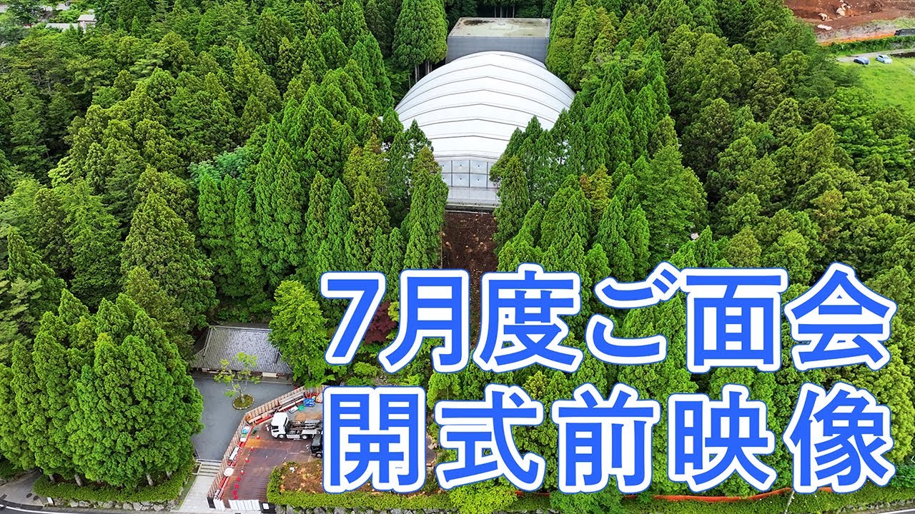 20240701 7月度ご面会 開式前配信映像