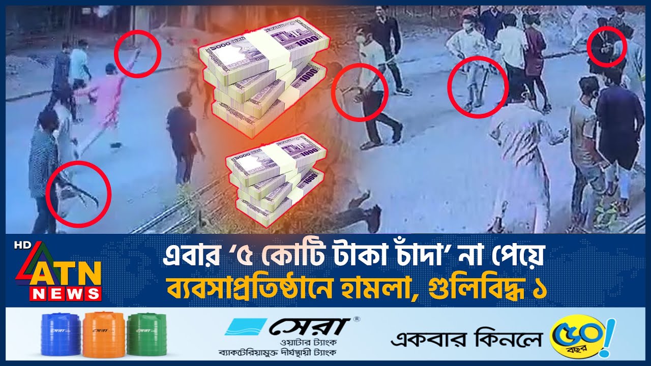 এবার ‘৫ কোটি টাকা চাঁদা’ না পেয়ে ব্যবসাপ্রতিষ্ঠানে হা*ম*লা, গু*লি*বি*দ্ধ ১ | Midfort Incident