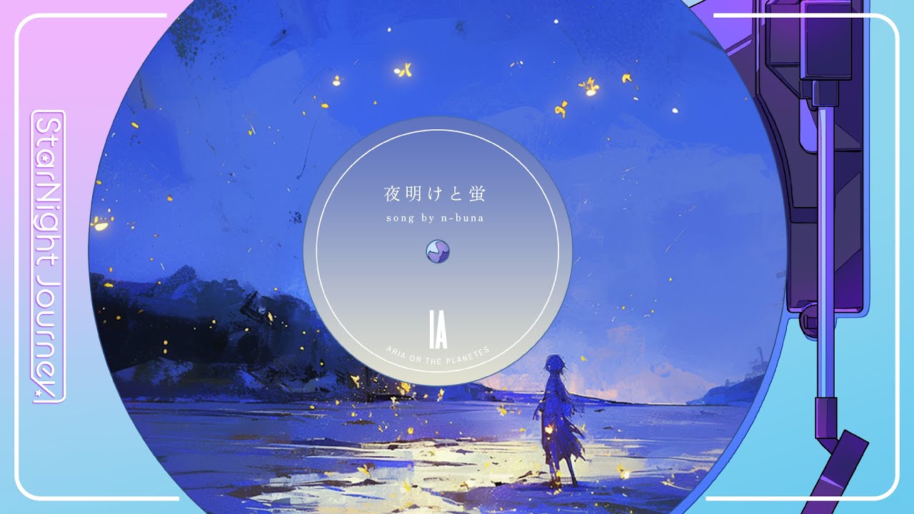 【IA】 n-buna　/　夜明けと蛍 (2014) 【LyricVideo】