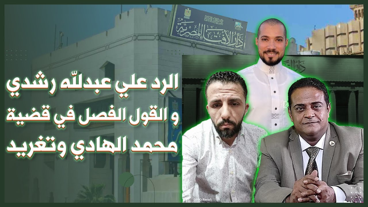 الأدلة الشرعية و القانونية لإنكار نسب أولاد الهادي قبل النقض و ما لا يعلمه عبدلله رشدي