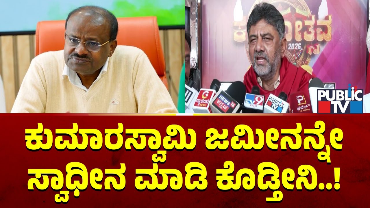 DK Shivakumar: ಕುಮಾರಸ್ವಾಮಿ ಜಮೀನನ್ನೇ ಸ್ವಾಧೀನ ಮಾಡಿ ಕೊಡ್ತೀನಿ..! | Kumaraswamy