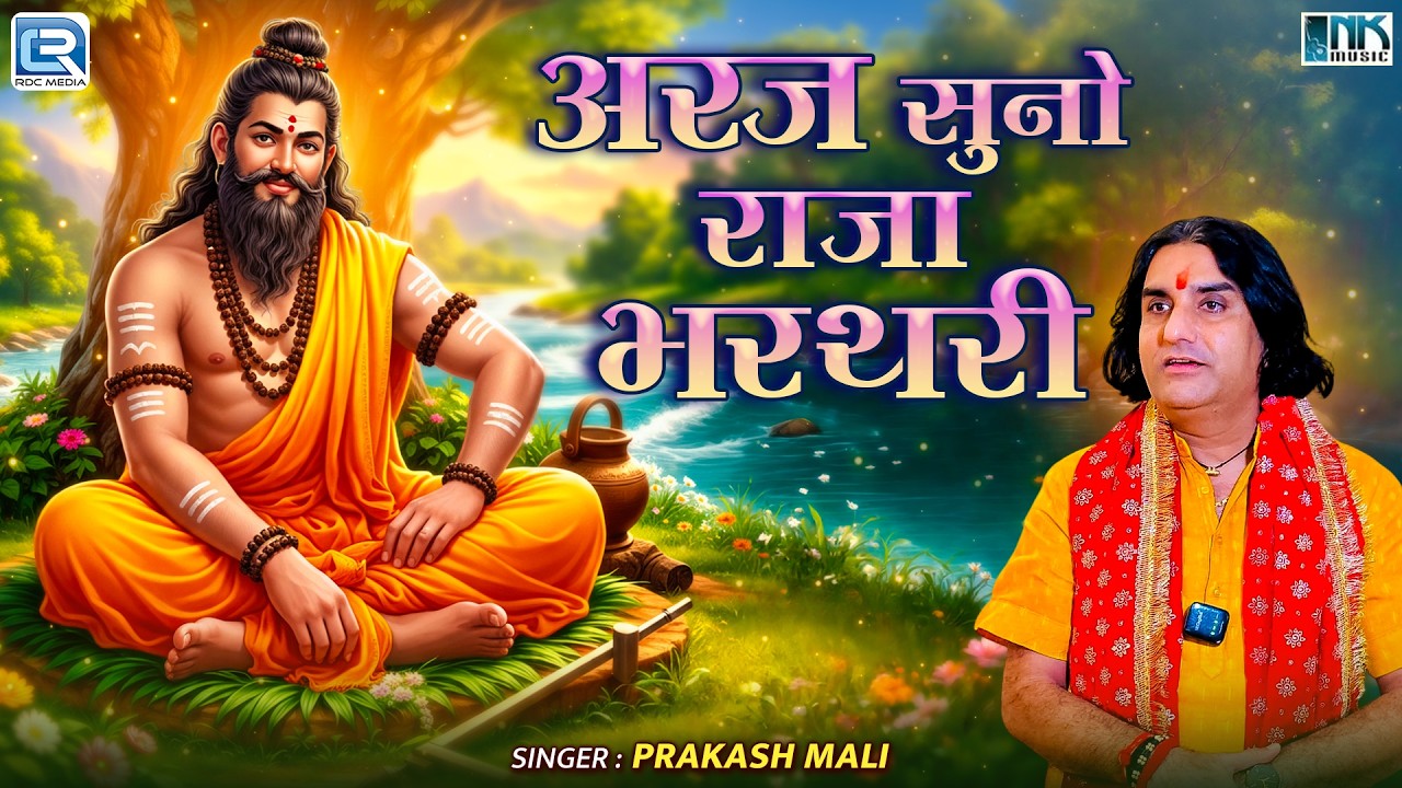 अरज सुनो राजा भरथरी | Prakash Mali की आवाज़ में | Araj Suno Raja Bharthari | Marwadi Desi Bhajan 2026