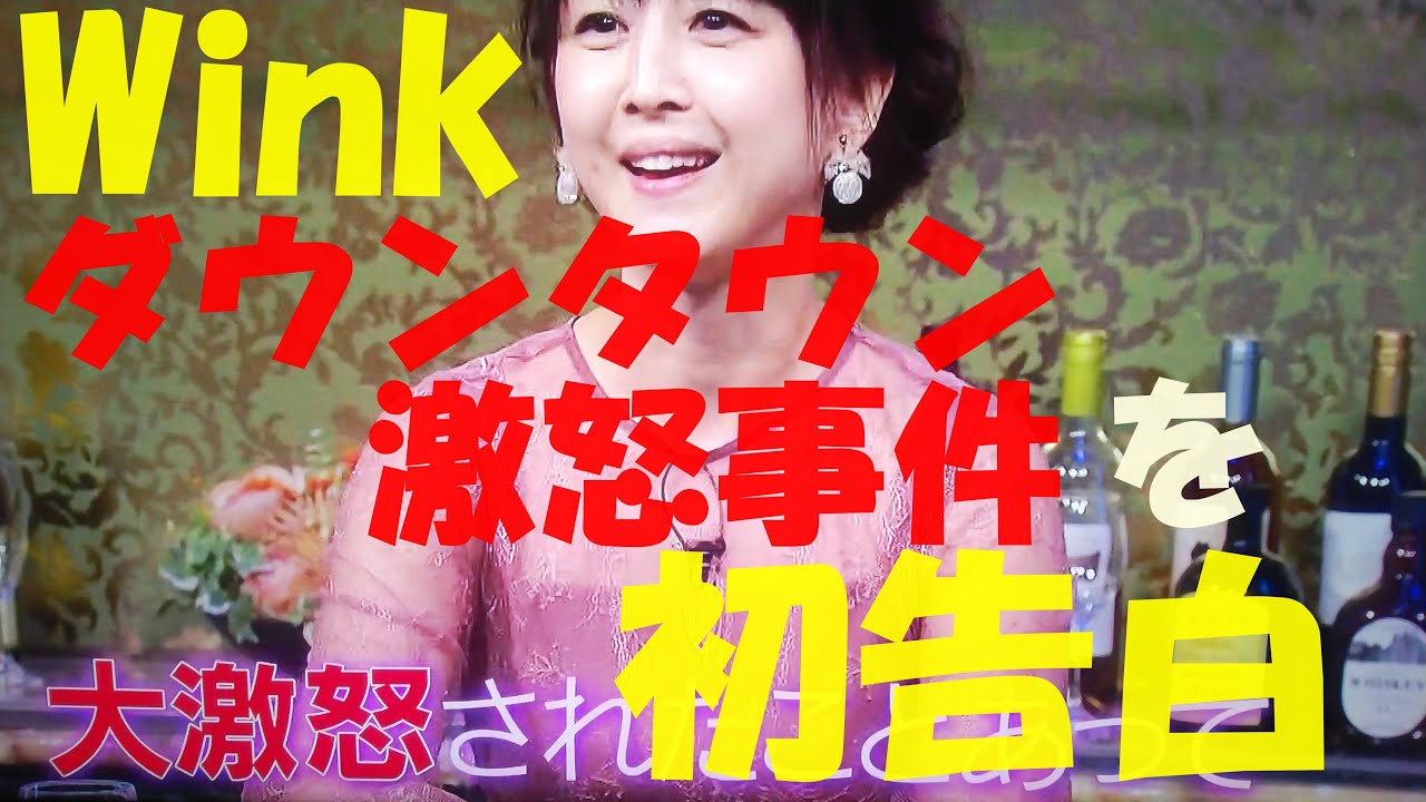 【知られざる業界裏】Winkがダウンタウンを大激怒させたエピソード初告白