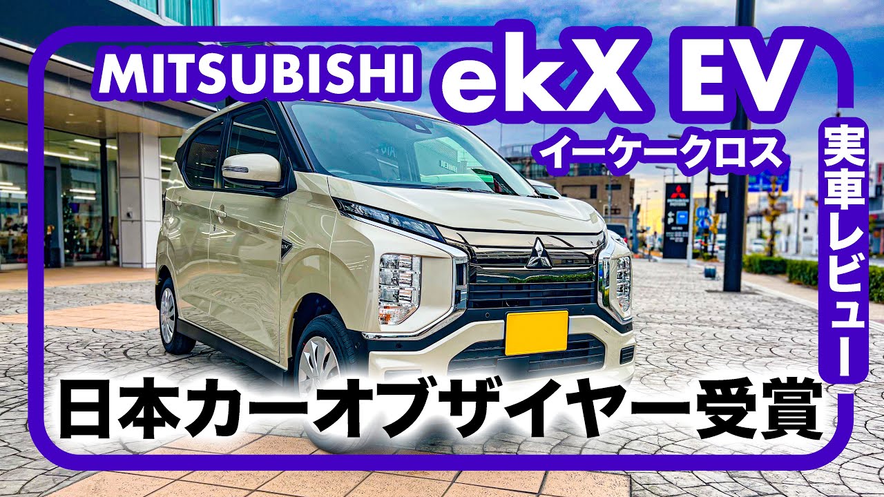 三菱 ekクロスEV // カーオブザイヤー獲得の車、ベースグレード、ナチュラルアイボリーメタリックで実車レビュー！