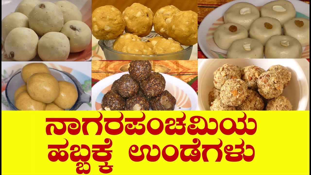 ಉತ್ತರ ಕರ್ನಾಟಕದ ಸ್ಪೆಷಲ್ ನಾಗರ ಪಂಚಮಿ ಹಬ್ಬಕ್ಕೆ ಮಾಡುವ ವಿಧ ವಿಧವಾದ ಉಂಡೆಗಳು|nagara panchami unde in kannada