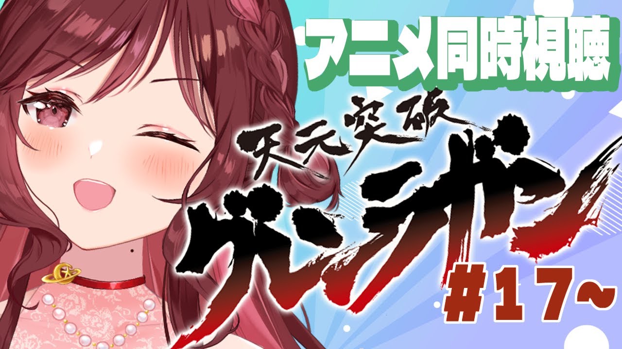 【アニメ同時視聴/グレンラガン】いくぜ！ちぃめいと！！第17話～第27話(最終話)【Vtuber乙葉ちはね】