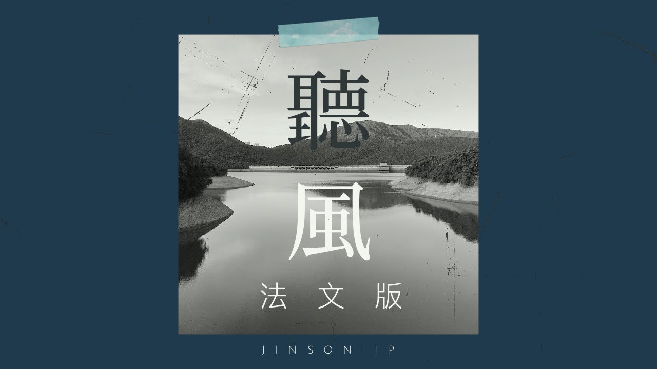 《聽風》林家謙 法文版 «Écoute le vent» Cover by Jinson Ip
