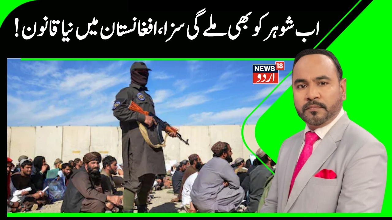 Afghanistan News: !اب شوہر کو  بھی ملے گی  سزا،  افغانستان  میں نیا قانون | Domestic Violence | N18G