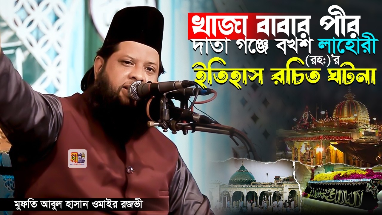 খাজা বাবার পীর দাতা গঞ্জে বখশ লাহোরীর ইতিহাস রচিত ঘটনা (শানে আউলিয়া) Mufti Omair Razavi