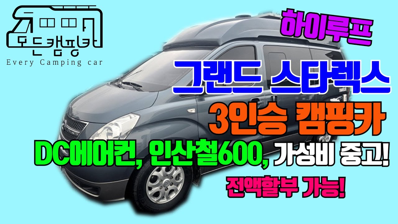 [모든캠핑카] 그랜드 스타렉스 캠핑카 하이루프 3인승 #인산철600ah #DC에어컨 #하이루프 #가성비중고캠핑카 #전액할부가능 #겨울캠핑 #천안대로90