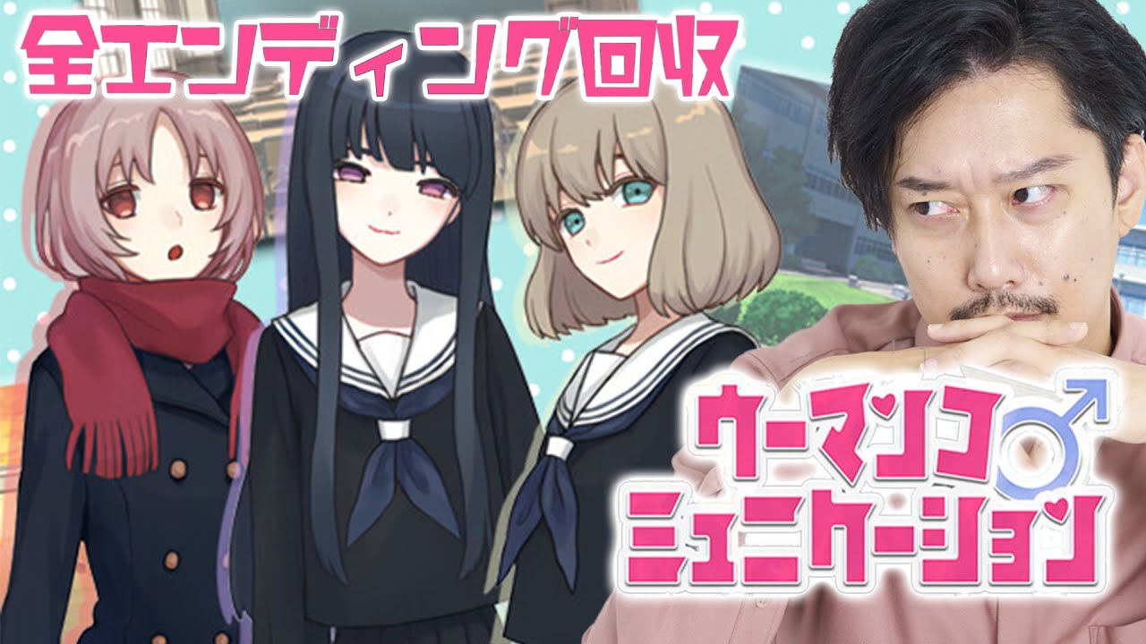 布団ちゃんのウーマンコミュニケーション実況プレイ【全エンディング回収】