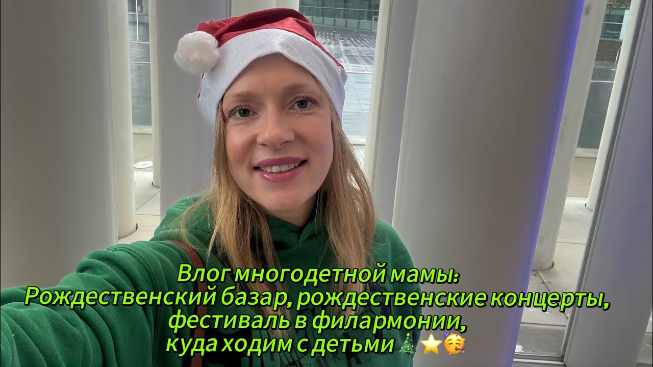 Влог: Рождественский базар, рождественские концерты, фестивали в Люксембурге #многодетнаясемья#дети 
