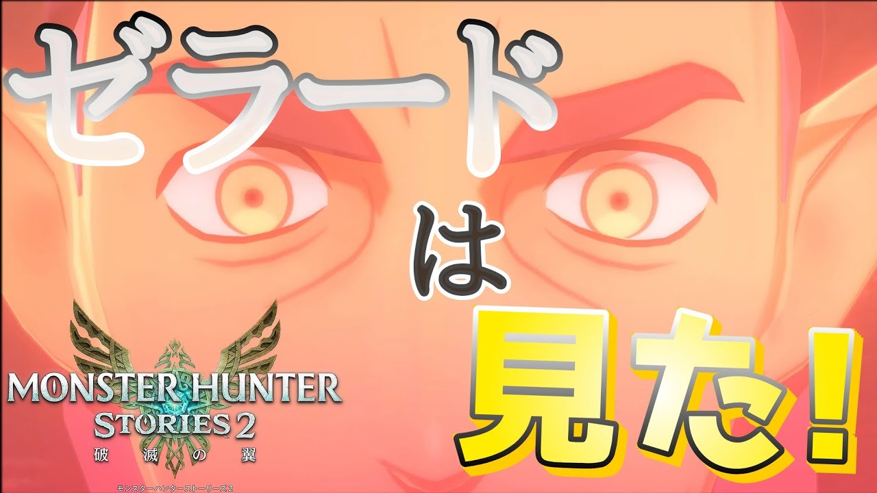 【モンスターハンターストーリーズ2】プレイ日記 part8