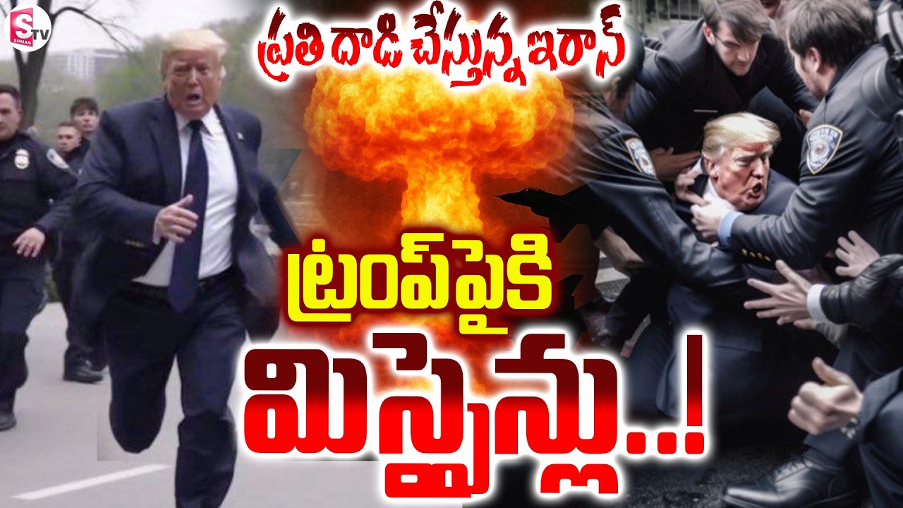 America Vs Iran : Israel-Iran War News Updates : ట్రంప్ పైకి మిసైన్లు ..| SumanTV Sai