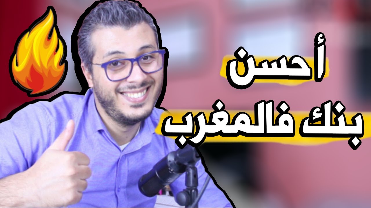 خلاصة تجربتي مع الأبناك و هدا أحسن بنك في المغرب [واعرة بجهد]