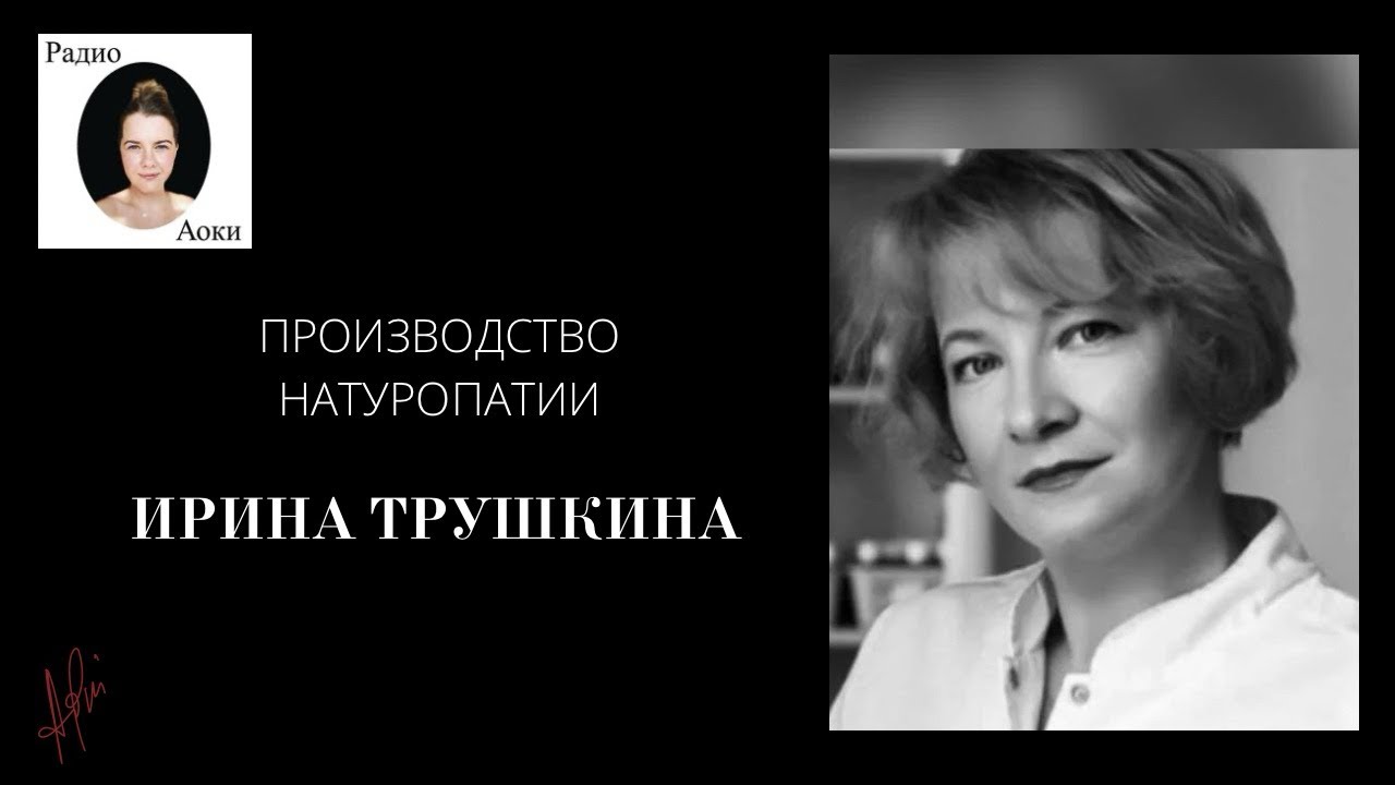 Радио Аоки: Ирина Трушкина, производство натуропатии (Москва).