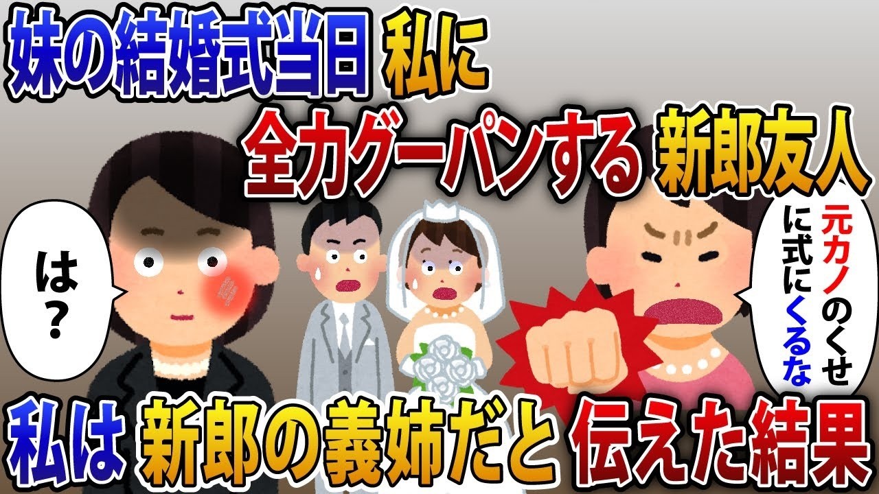 妹の結婚式の日に、新郎の女友達が私に全力で殴りかかってきた。「元カノのくせに式に来るな」と言われたが、私は新郎の義姉だと伝えた結果。