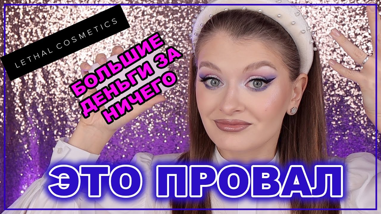 БРЕНД, О КОТОРОМ НЕ ГОВОРИЛИ - LETHAL COSMETICS | Немного Lamel 😍