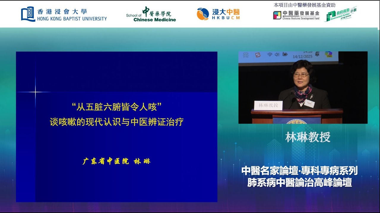 【中醫名家論壇．專科專病系列：肺系病中醫論治高峰論壇】林琳教授 - 咳嗽的中醫辨證治療