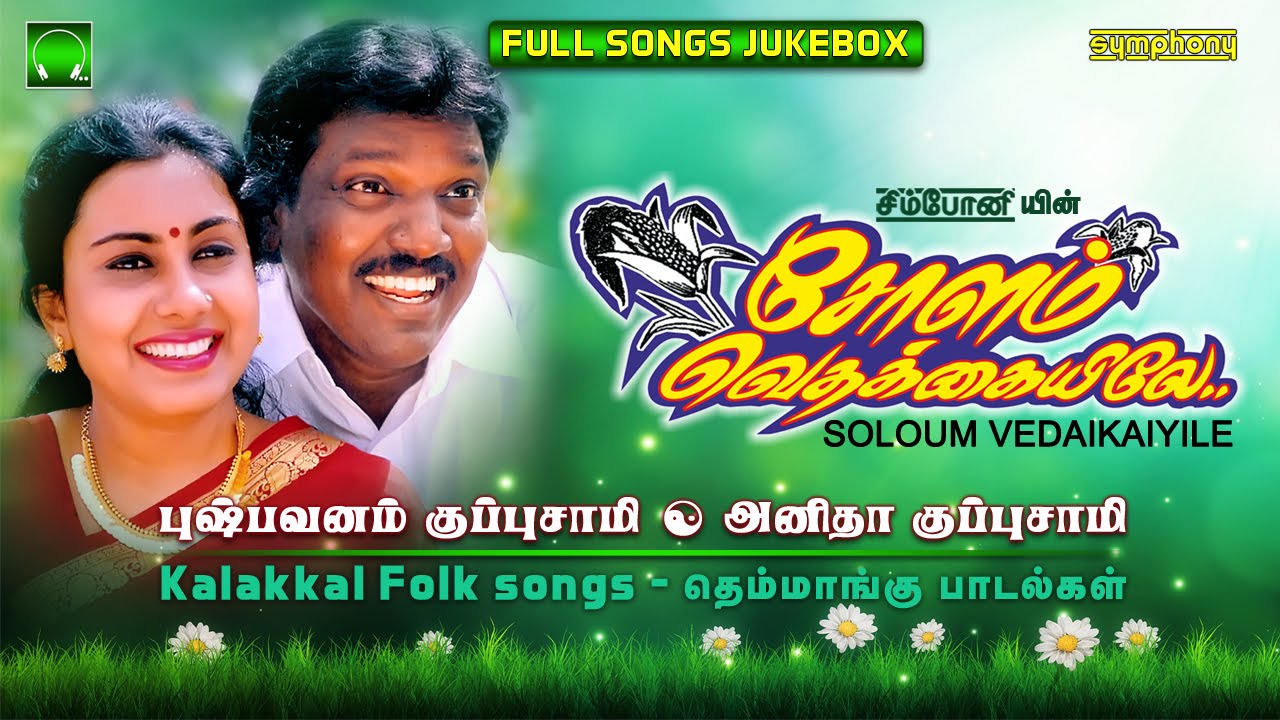 Pushpavanam Kuppusamy | Soloum Vedaikaiyile | Tamil Folk songs
