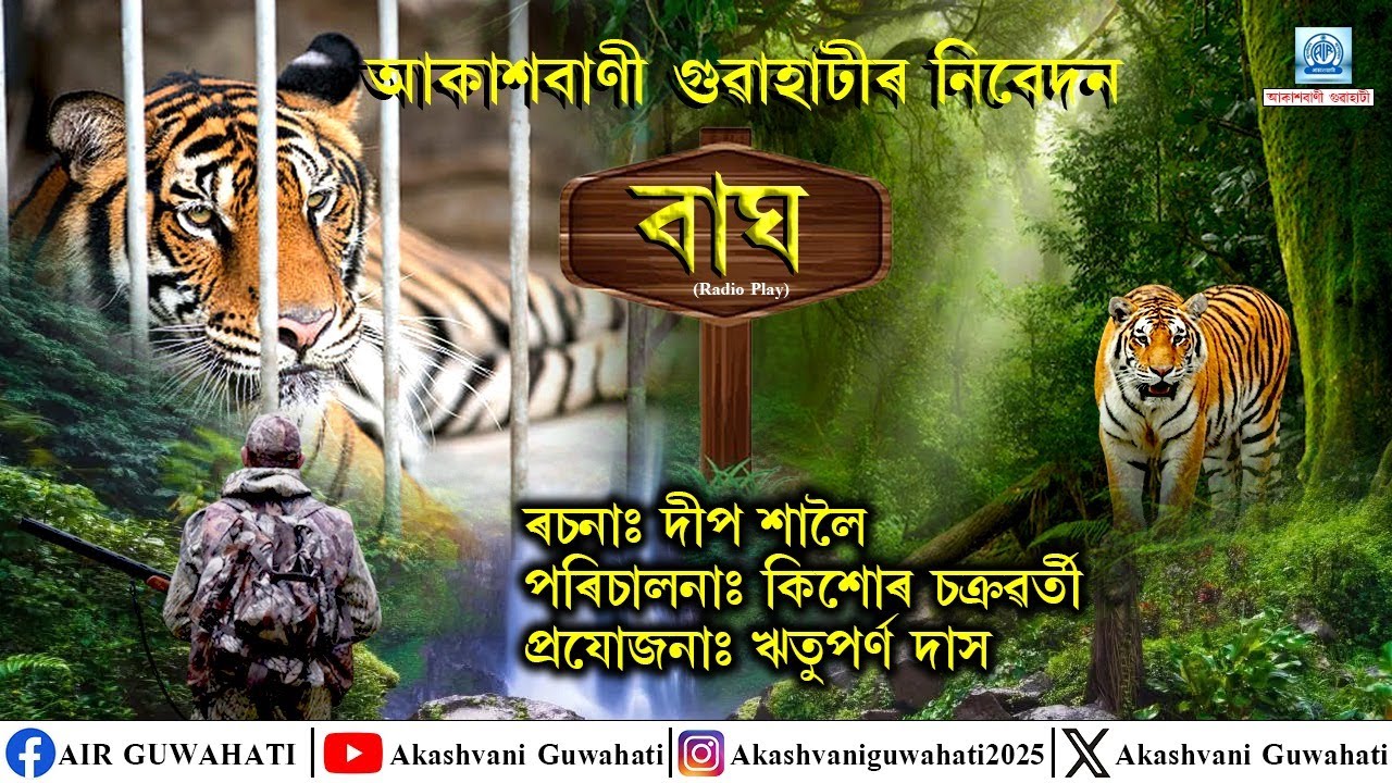 বাঘ | ৰচনাঃ দীপ শালৈ | পৰিচালনাঃ কিশোৰ চক্ৰৱৰ্তী | প্ৰযোজনাঃ ঋতুপৰ্ণ দাস