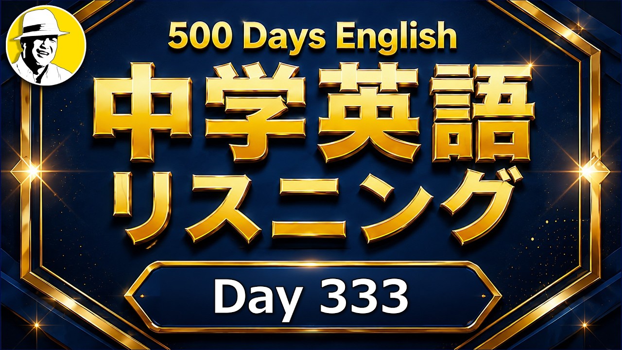 間違えても大丈夫！ 脳を刺激して「英語の反射神経」を呼び戻す15分🤩大人の脳トレ英語100日プロジェクト！✨Day 33⭐️リスニング＆シャドーイング＆ディクテーション⭐️Week 48⭐️1775