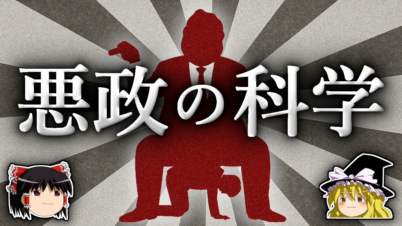 なぜ邪悪な人間が上に立つのか？【ゆっくり解説】