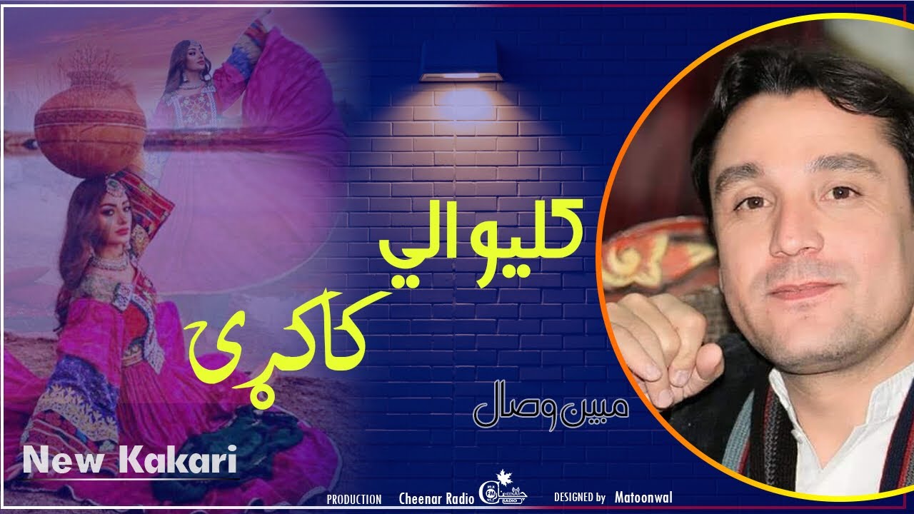 New Song Kakari-New Kakari-Mobin Wisal-2023-نوي کلیوالي کاکړۍ-مبین وصال