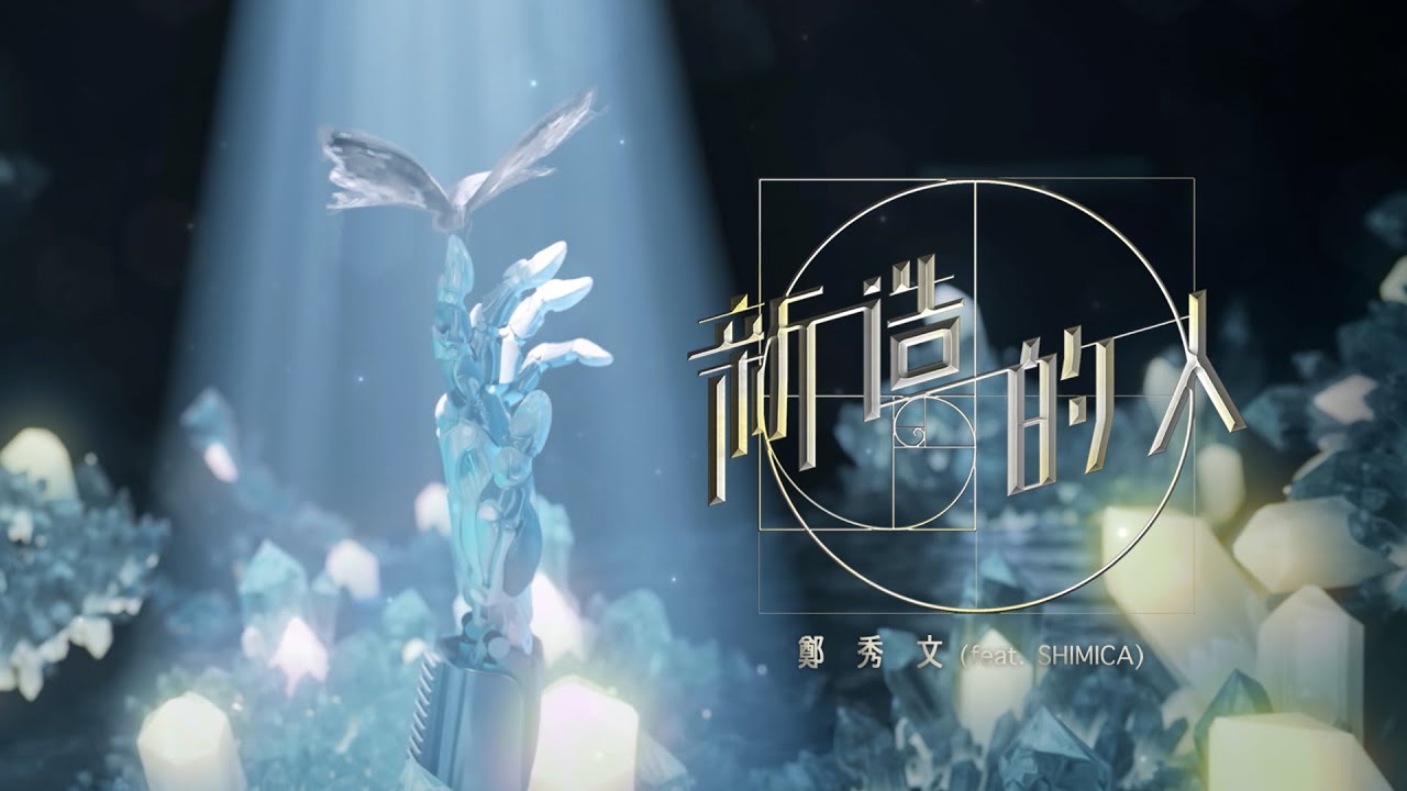 鄭秀文 Sammi Cheng - 新造的人 New Creation (feat. SHIMICA) (Official Music Video)