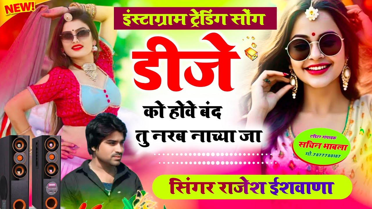 न्यू तर्ज मे धमाकेदार वायरल सोंग!!डीजे को होवे बन्द तू नरब नाच्याजा!!@rajeshishwanaoffical6485