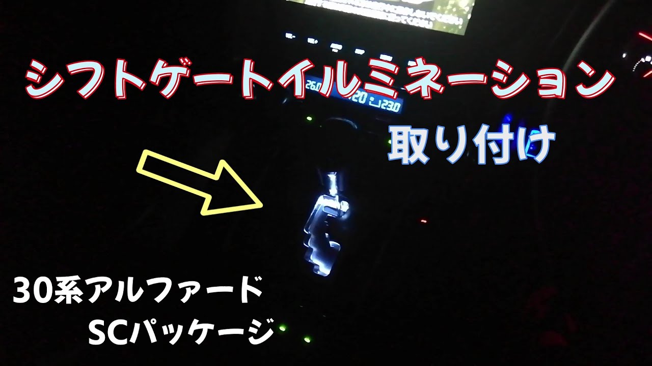 フットランプ連動！シフトゲートイルミネーション取り付け【30系アルファードSCパッケージ】