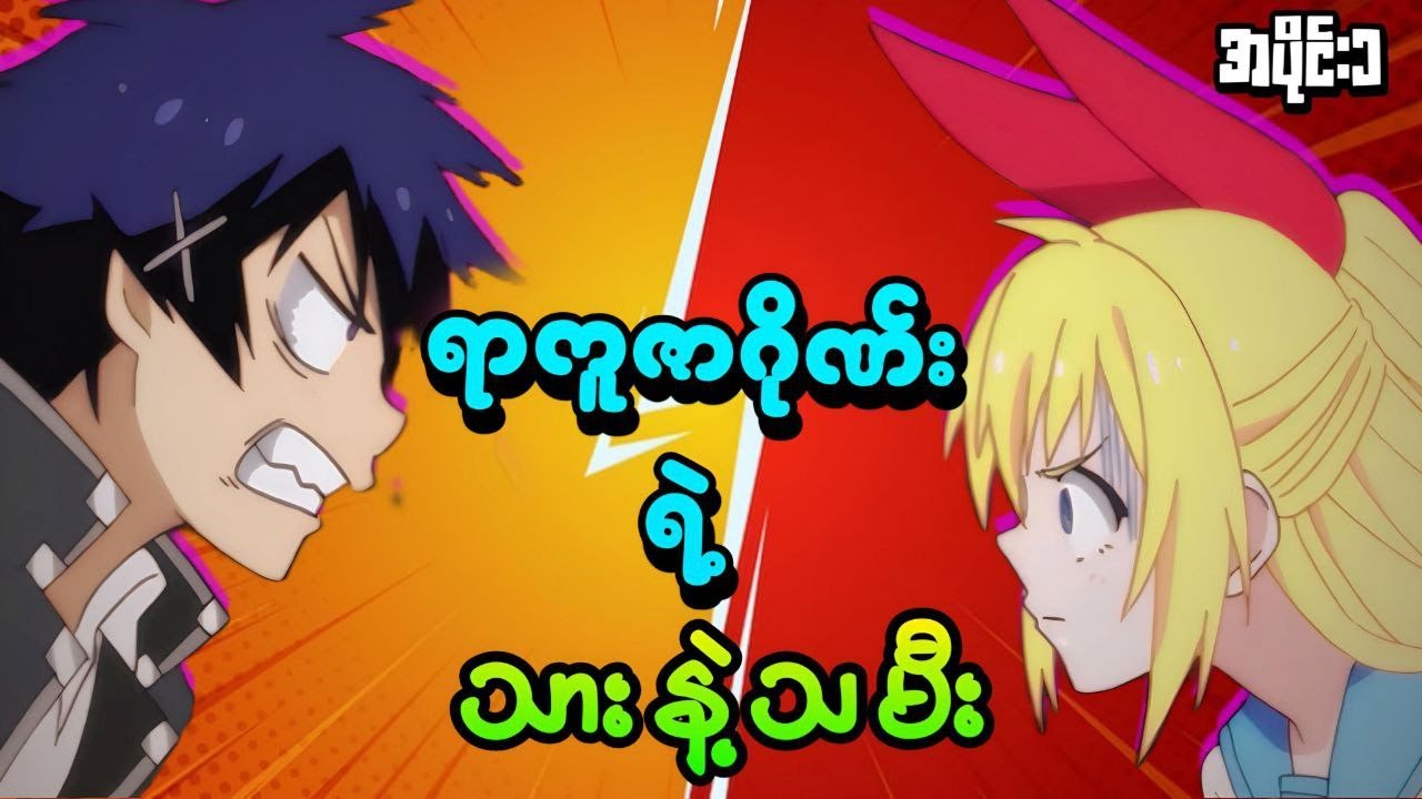 ရာကူဇာဂိုဏ်းရဲ့သားနဲ့သမီး # Ep-1