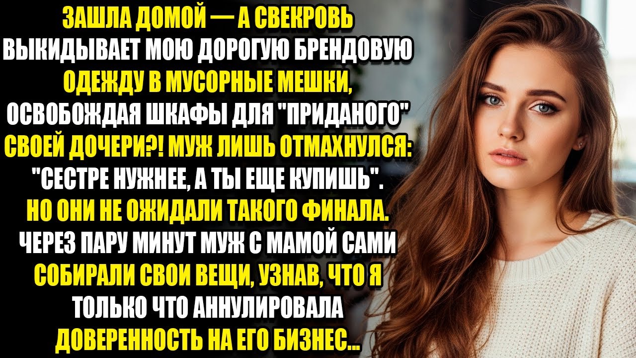 ЗАШЛА ДОМОЙ, А СВЕКРОВЬ ВЫКИДЫВАЕТ МОЮ ДОРОГУЮ БРЕНДОВУЮ ОДЕЖДУ В МУСОРНЫЕ МЕШКИ...