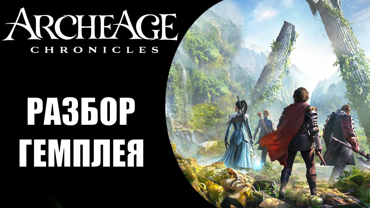 Archeage Chronicles - РАЗБОР БУДУЩЕЙ ИГРЫ