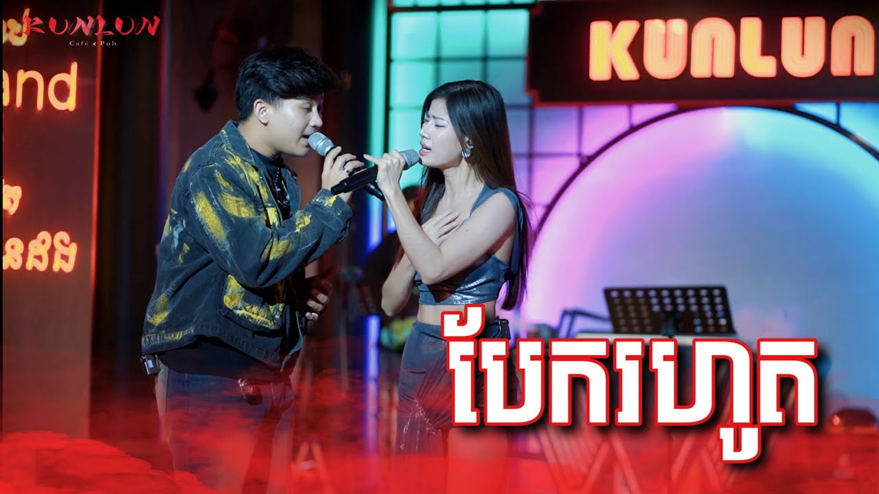 បែករហូត - Cover by មុនីរក្ស MonyRak & ពេជ្រ នី Pichnie [ Live Band KUNLUN PUB ]