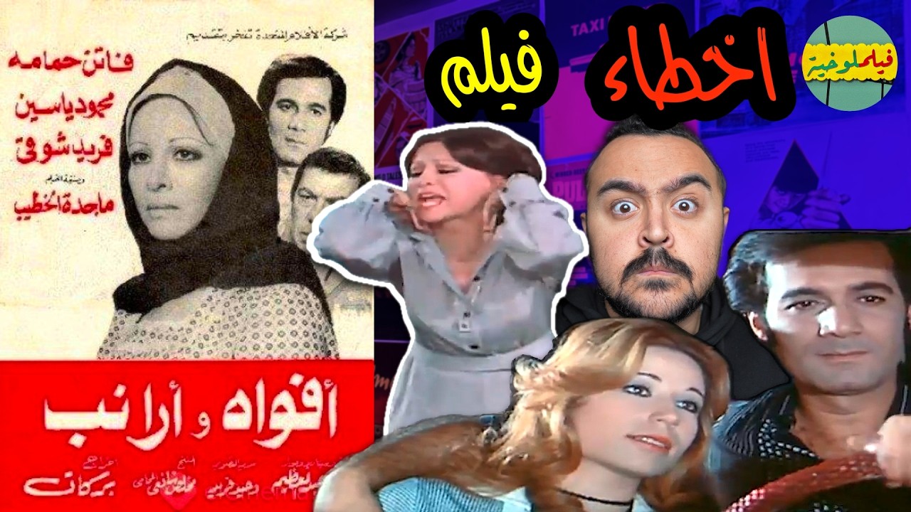 فيلملوخية - اخطاء فيلم افواه و ارانب