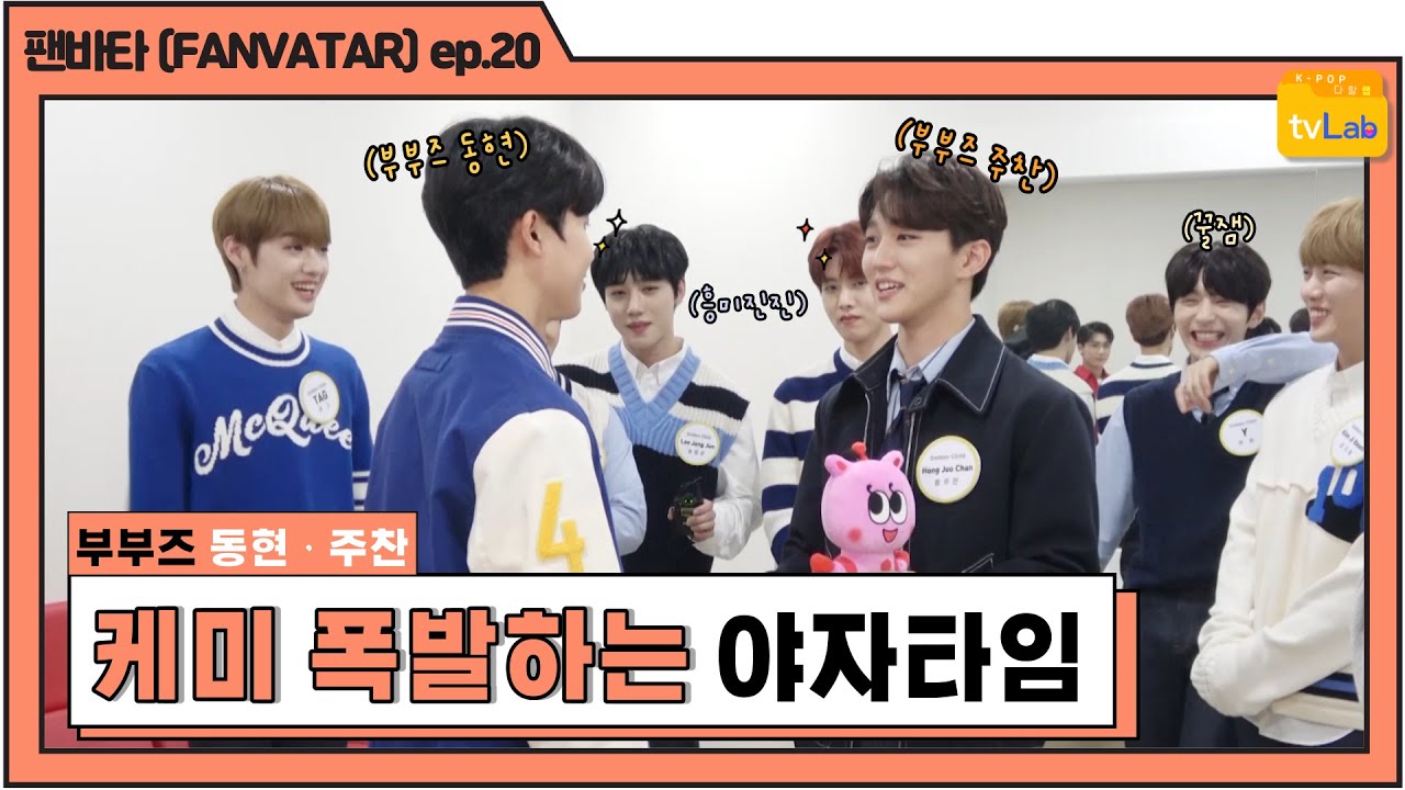 [팬바타 (FANVATAR) ep. 20] 부부즈 동현ㆍ주찬의 케미 폭발하는 야자타임 ( •̀∀•́ )✧